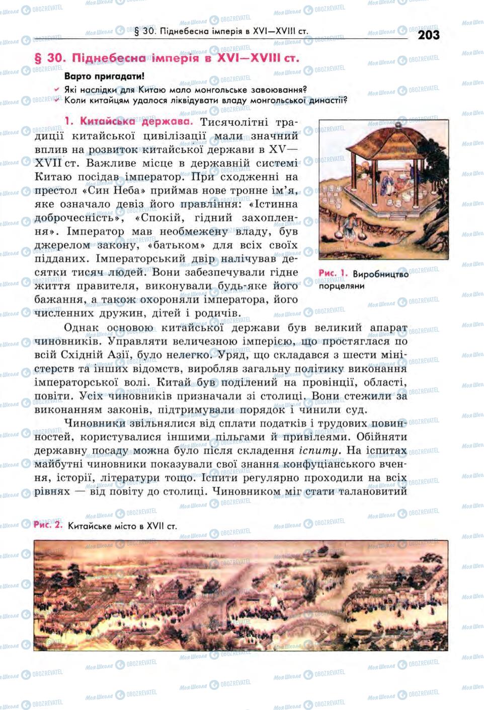 Підручники Всесвітня історія 8 клас сторінка  203