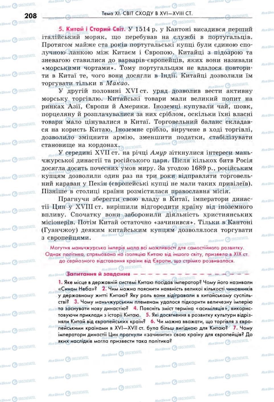 Підручники Всесвітня історія 8 клас сторінка 208