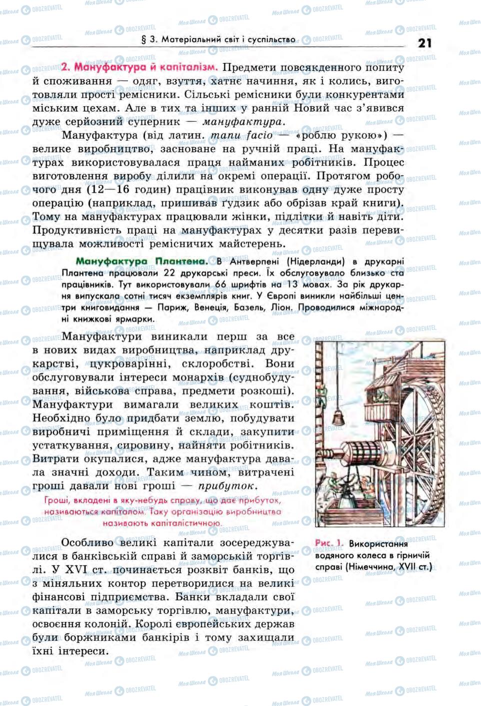 Підручники Всесвітня історія 8 клас сторінка 21