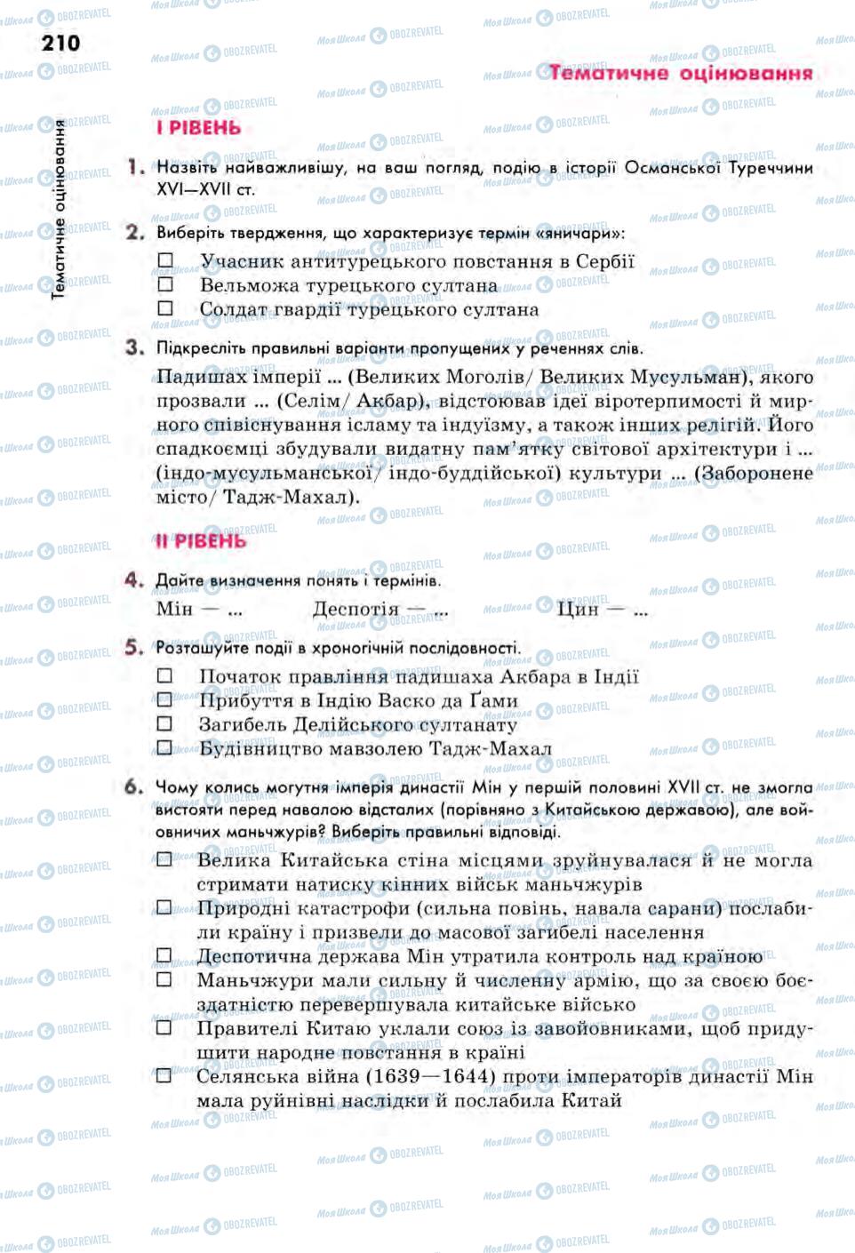 Підручники Всесвітня історія 8 клас сторінка  210