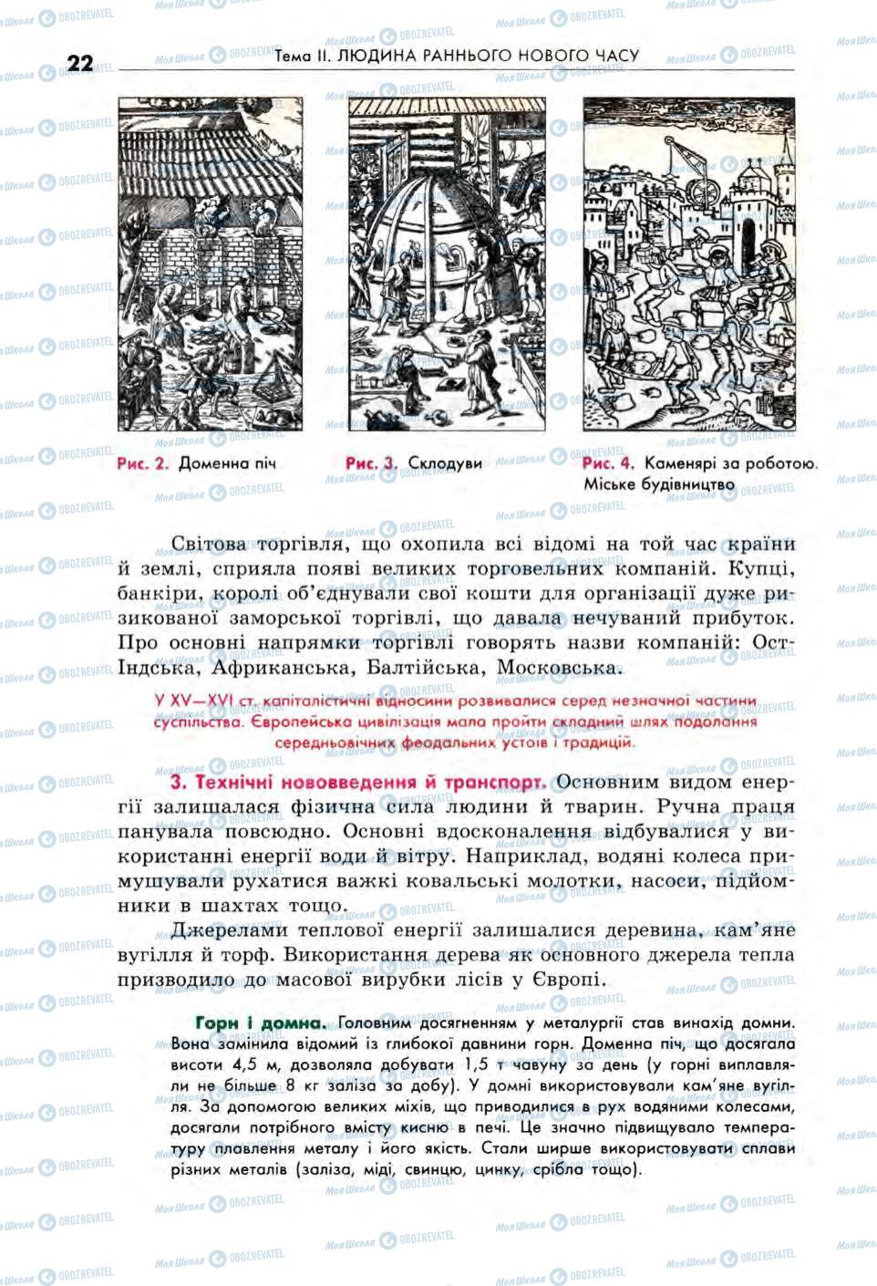 Підручники Всесвітня історія 8 клас сторінка 22