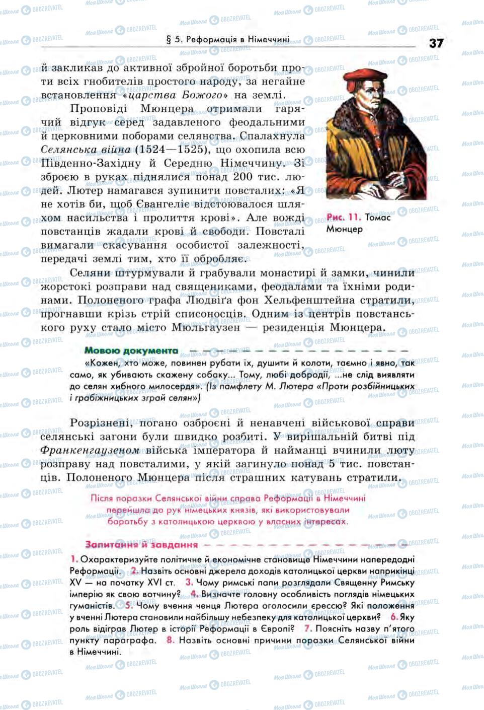 Підручники Всесвітня історія 8 клас сторінка 37