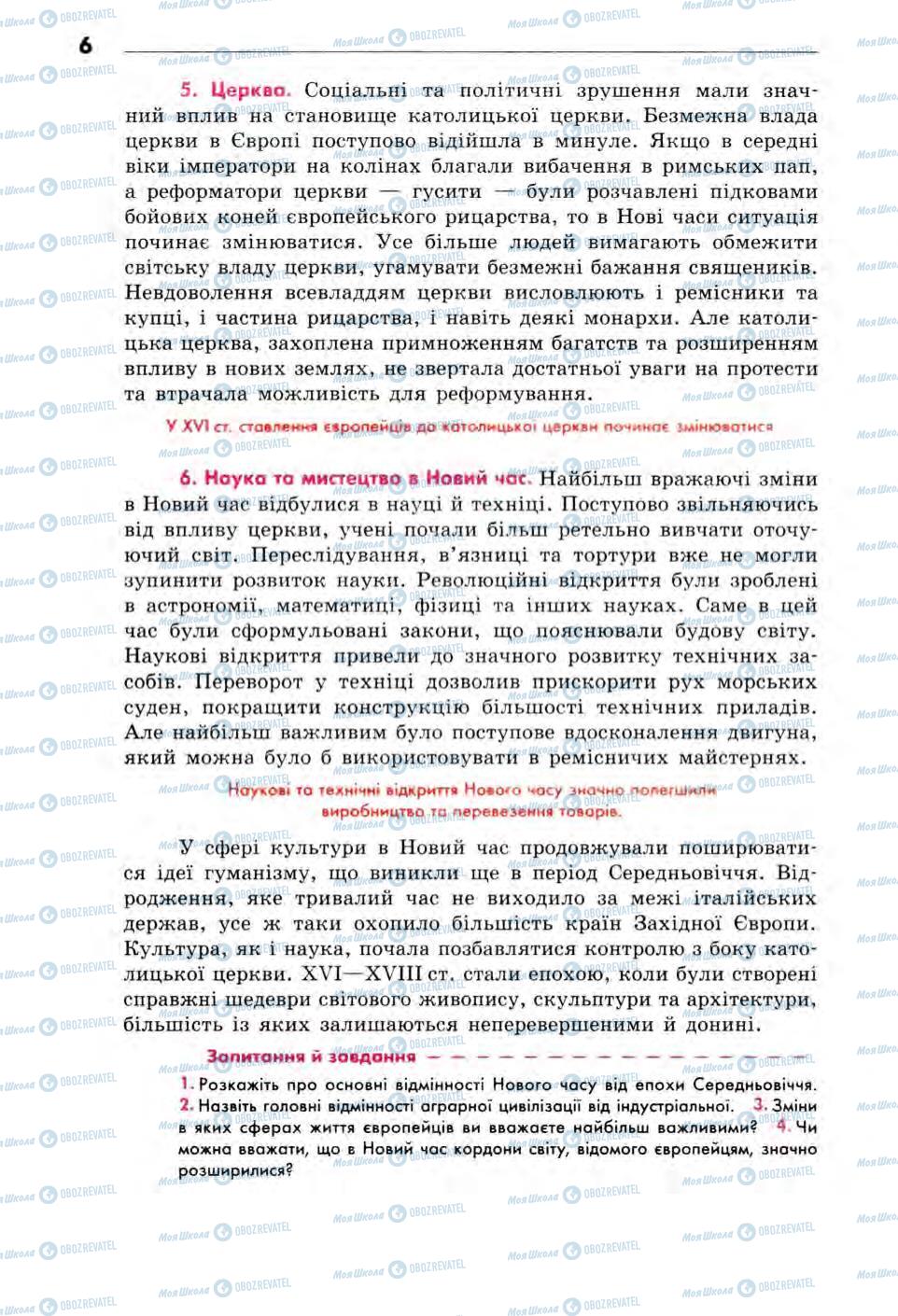 Підручники Всесвітня історія 8 клас сторінка 6