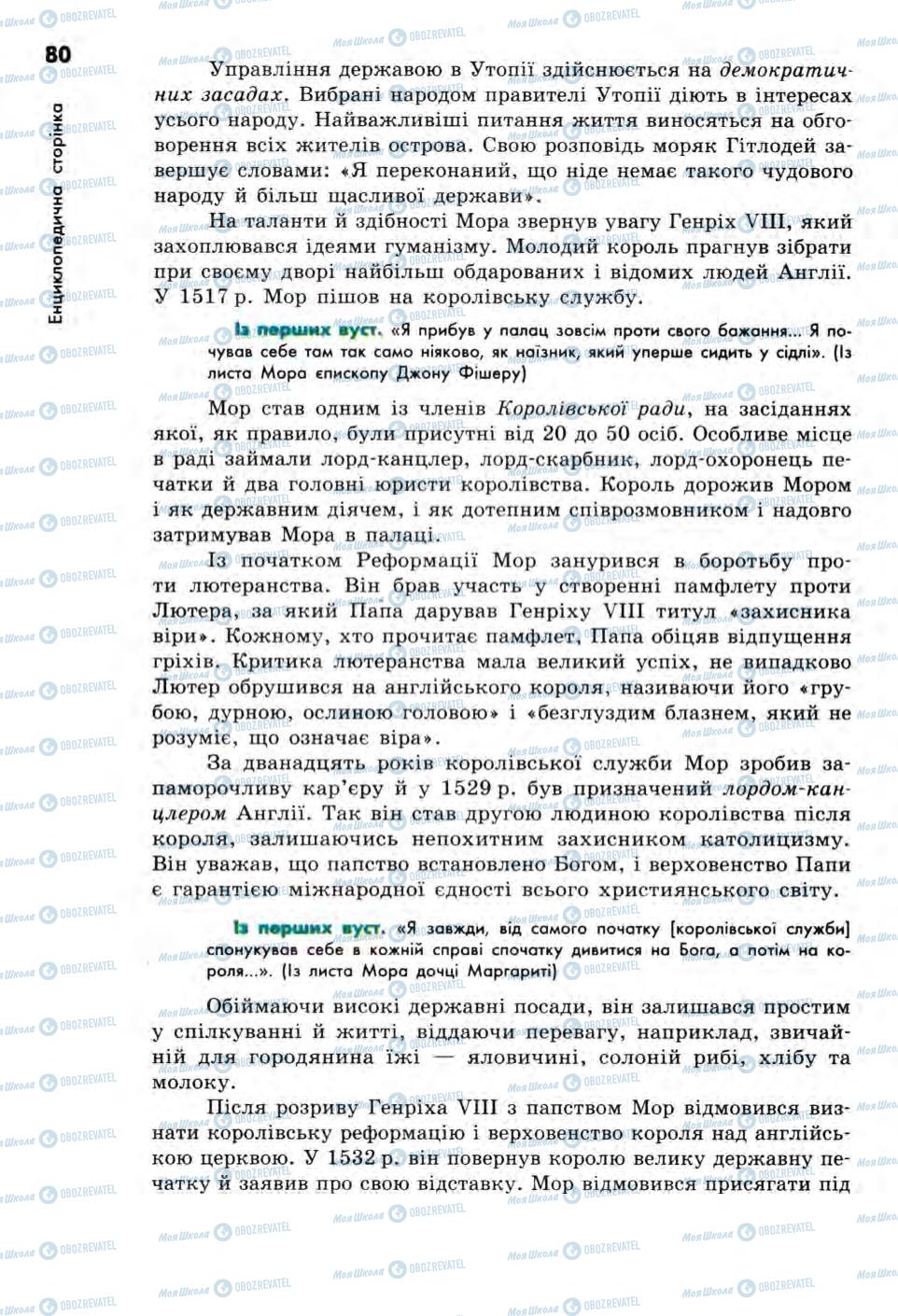 Підручники Всесвітня історія 8 клас сторінка 80