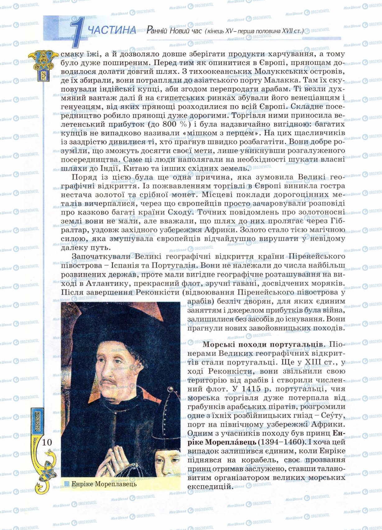 Підручники Всесвітня історія 8 клас сторінка 10