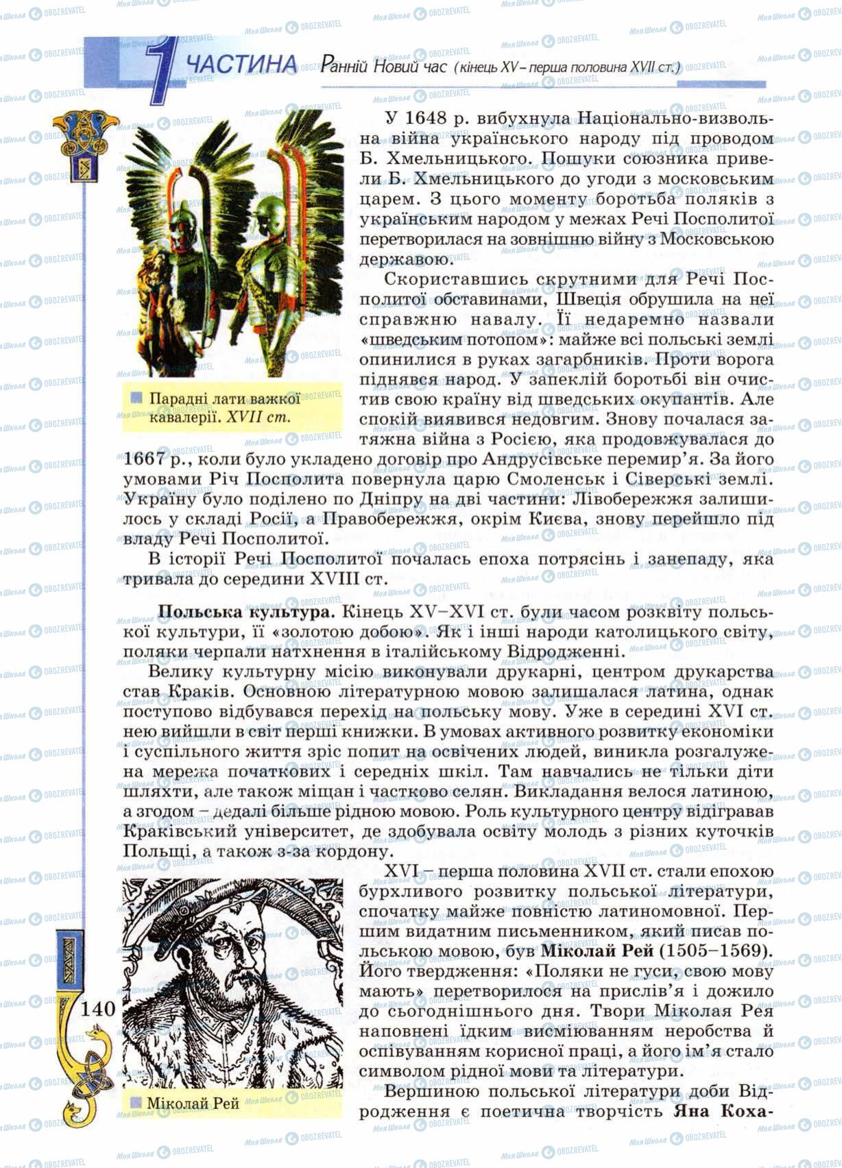 Підручники Всесвітня історія 8 клас сторінка 140