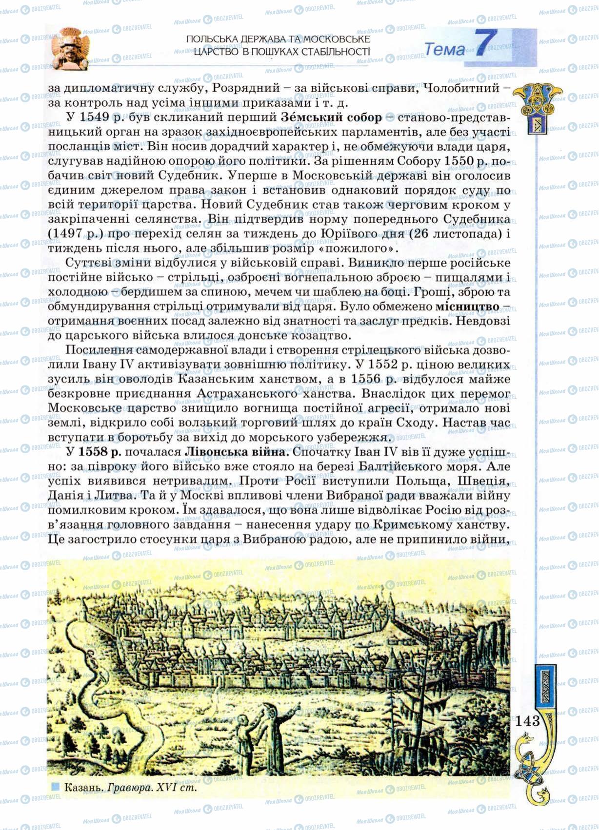 Учебники Всемирная история 8 класс страница 143