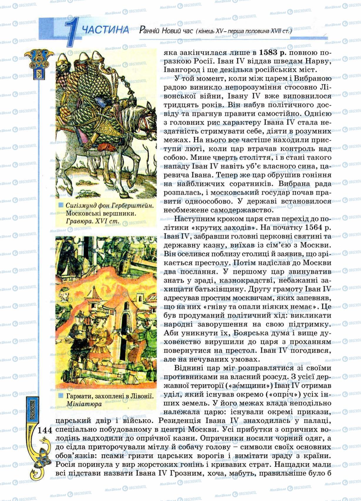 Підручники Всесвітня історія 8 клас сторінка 144