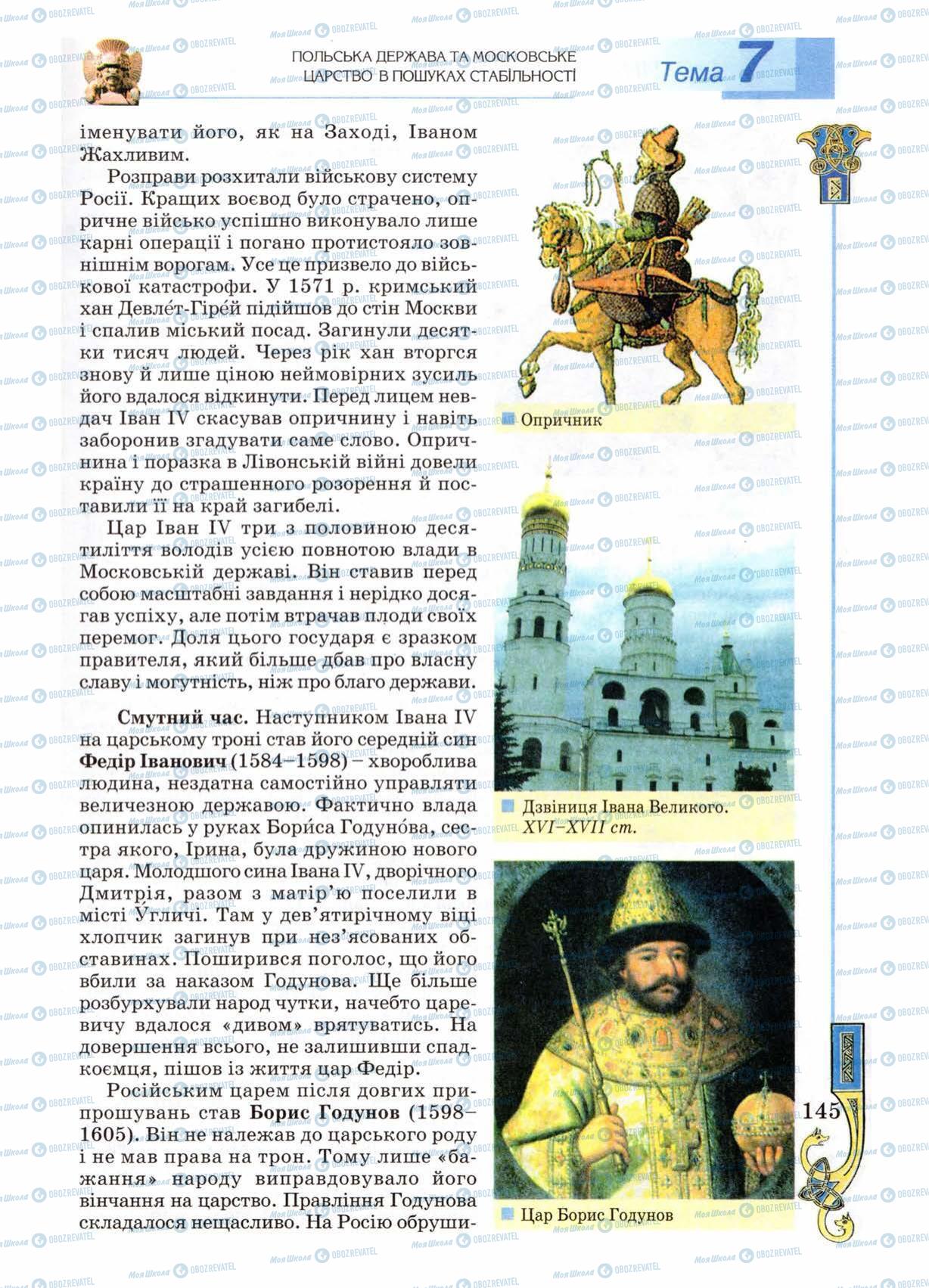 Підручники Всесвітня історія 8 клас сторінка 145