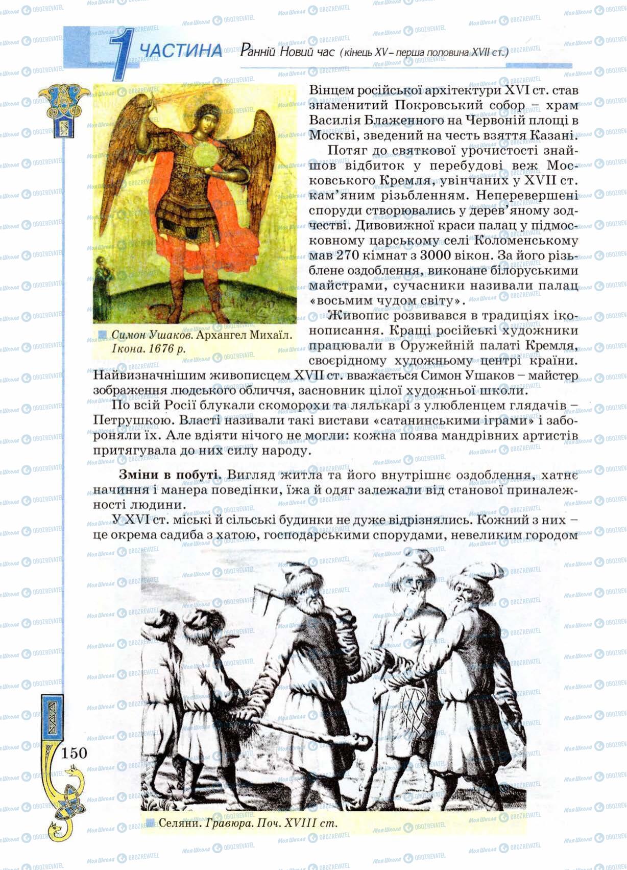 Учебники Всемирная история 8 класс страница 150