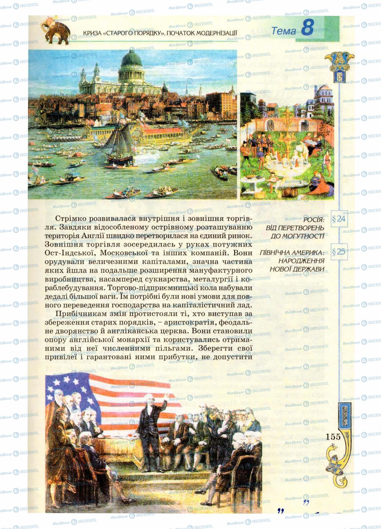 Учебники Всемирная история 8 класс страница 155