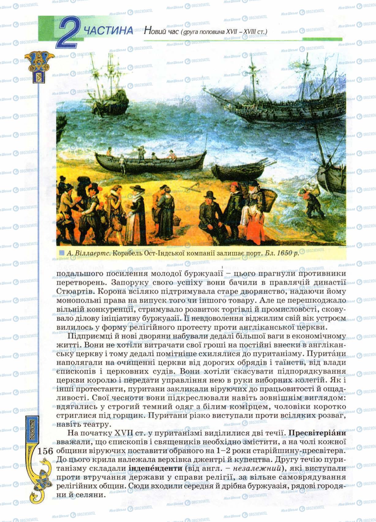 Підручники Всесвітня історія 8 клас сторінка 156