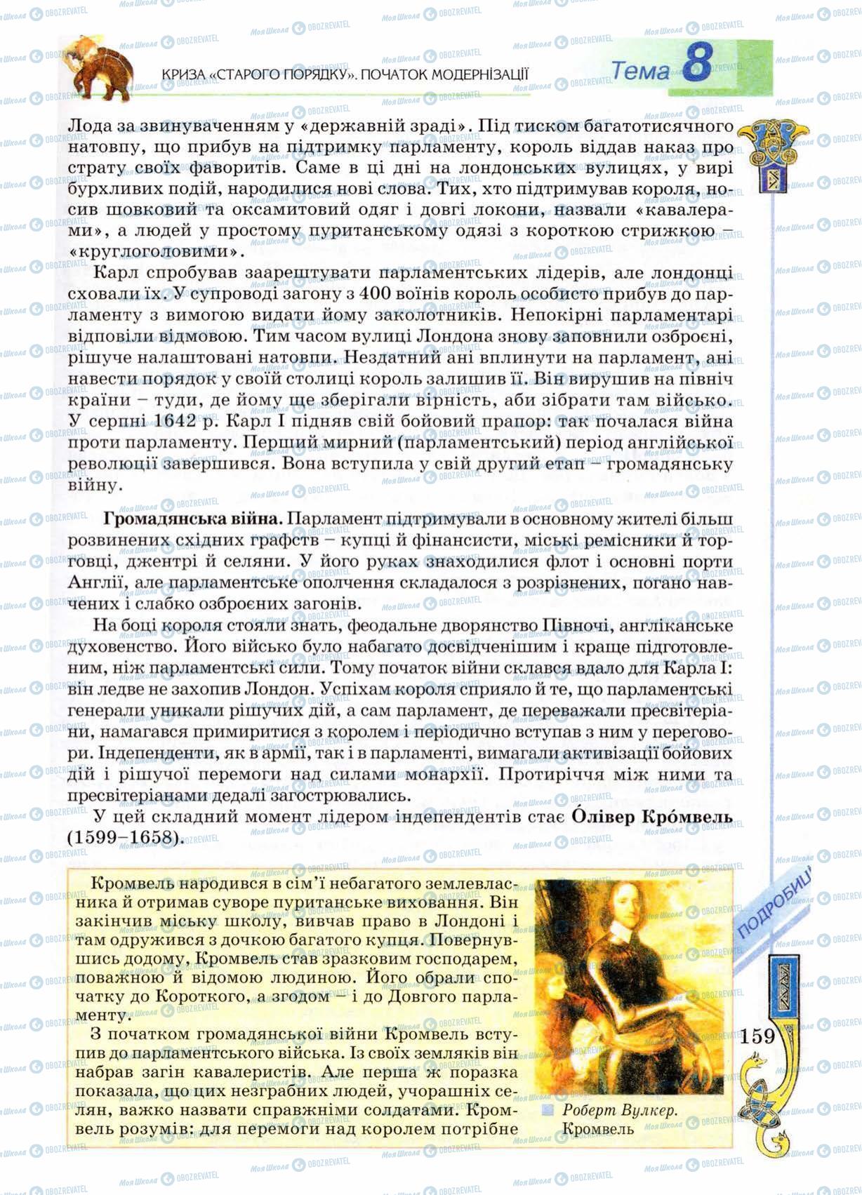 Підручники Всесвітня історія 8 клас сторінка 159