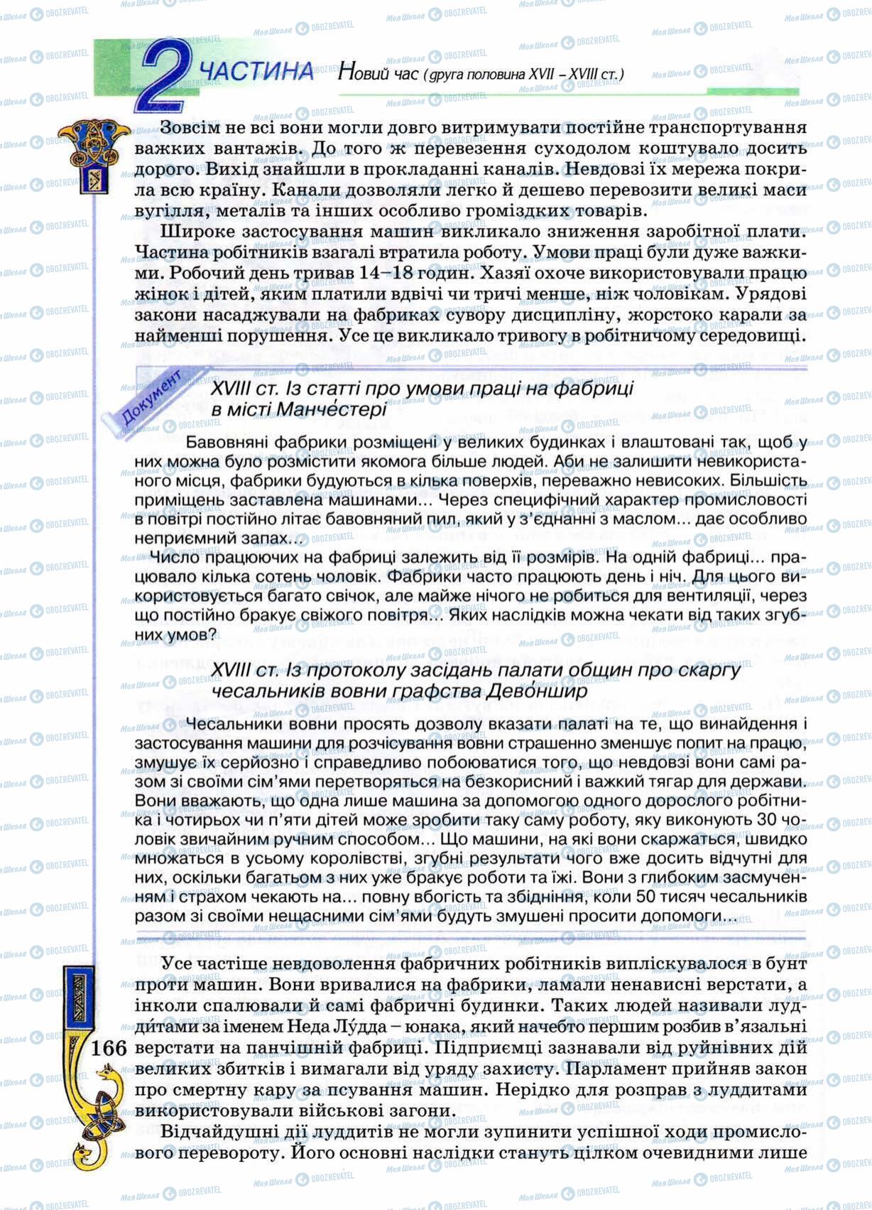 Підручники Всесвітня історія 8 клас сторінка 166