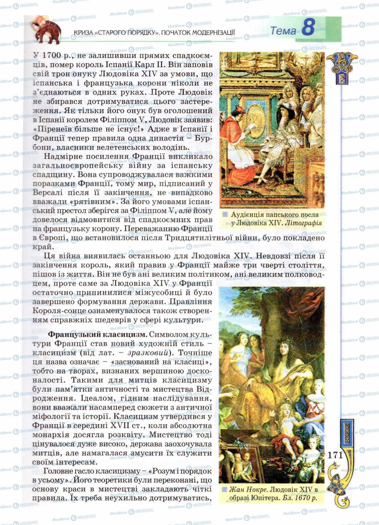 Підручники Всесвітня історія 8 клас сторінка 171