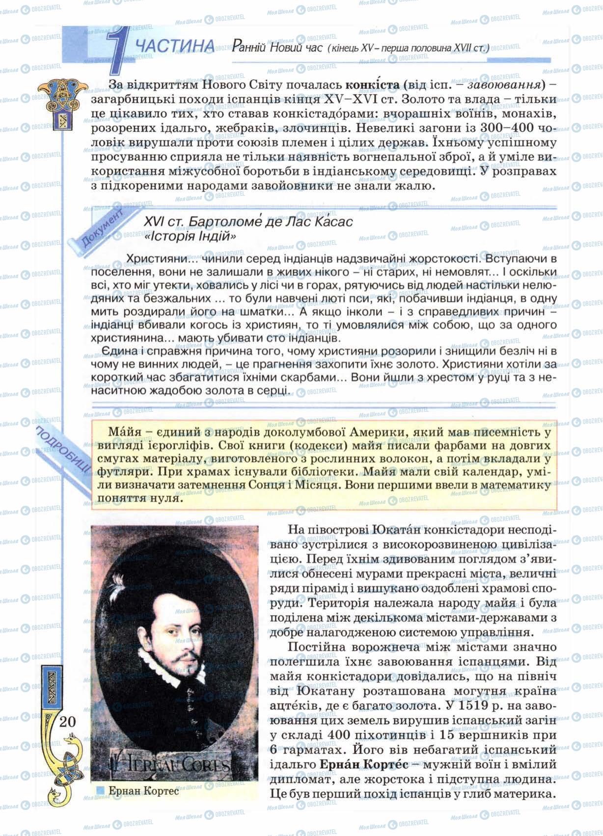 Підручники Всесвітня історія 8 клас сторінка 20