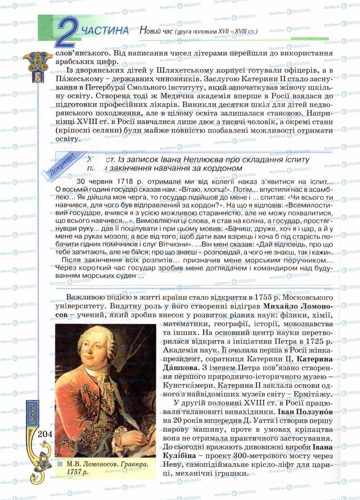 Підручники Всесвітня історія 8 клас сторінка 204