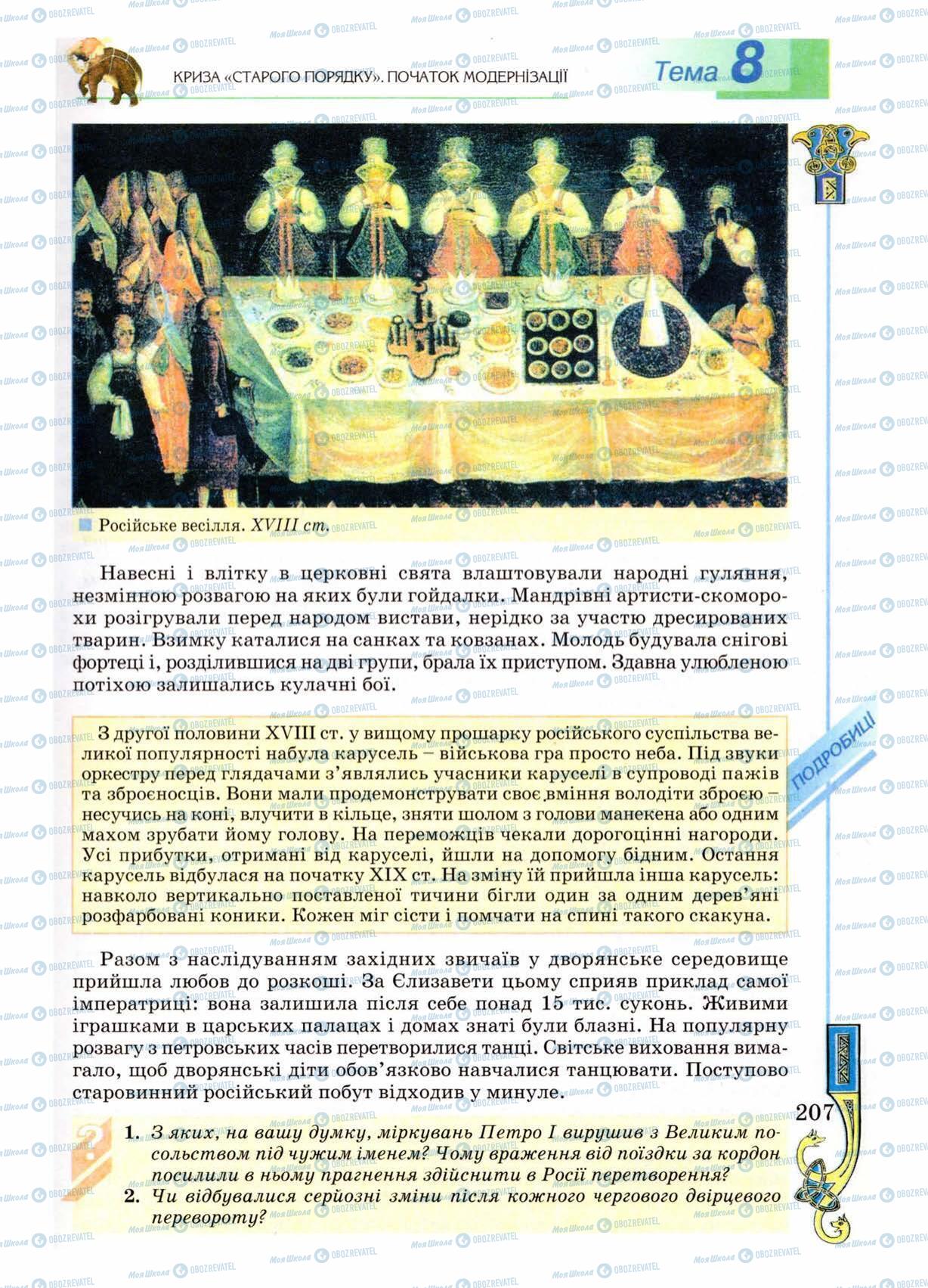 Учебники Всемирная история 8 класс страница 207