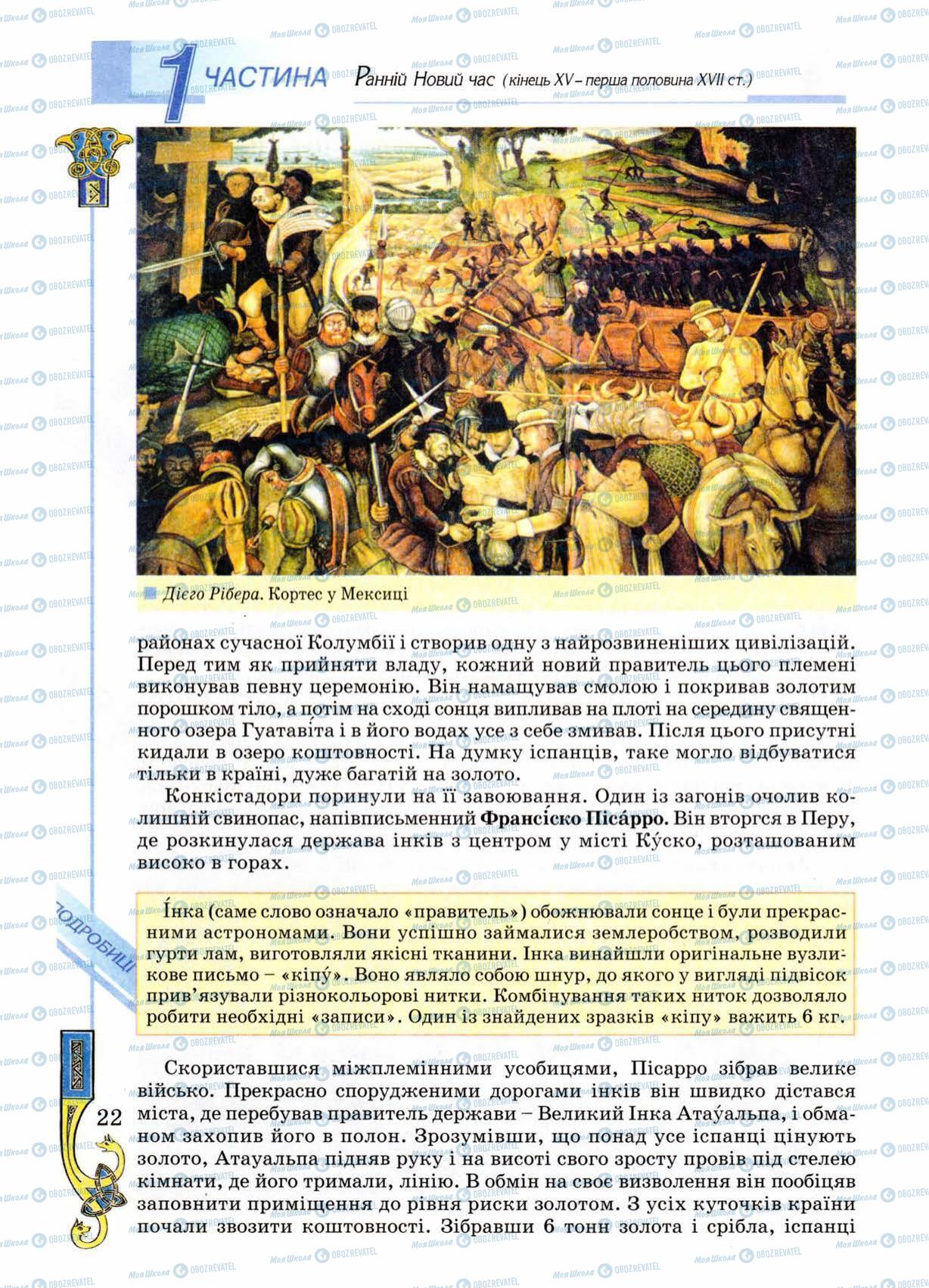 Підручники Всесвітня історія 8 клас сторінка 22