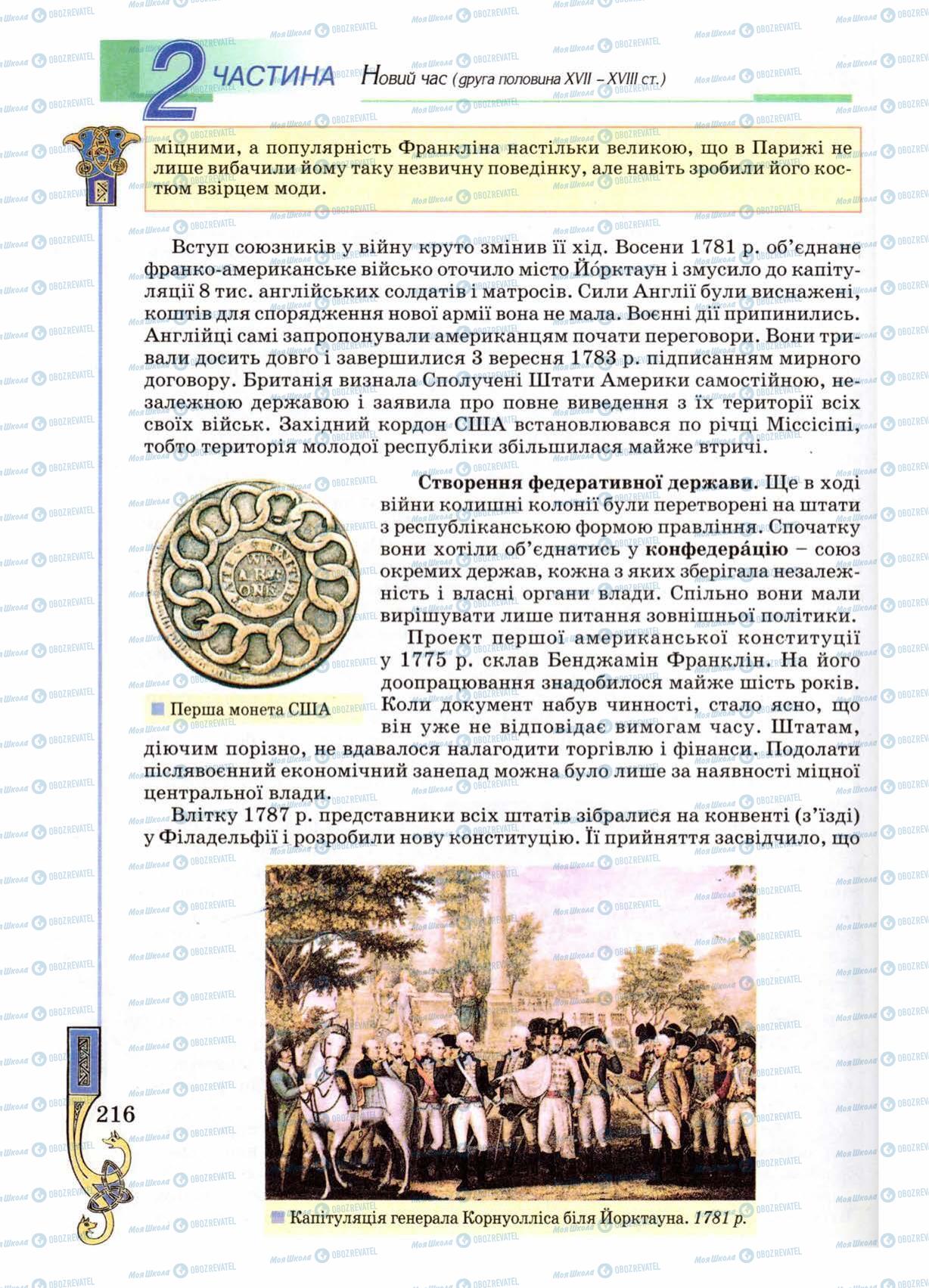 Підручники Всесвітня історія 8 клас сторінка 216