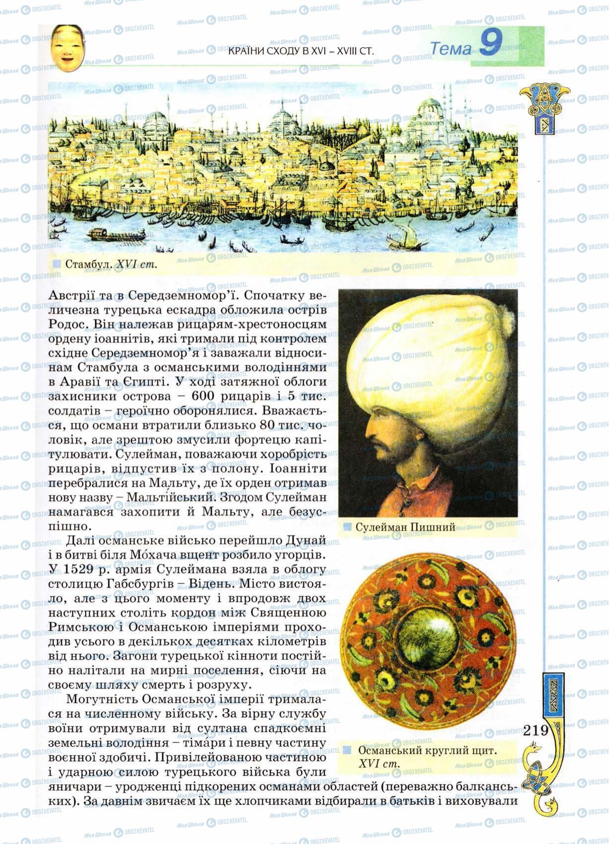 Підручники Всесвітня історія 8 клас сторінка 219