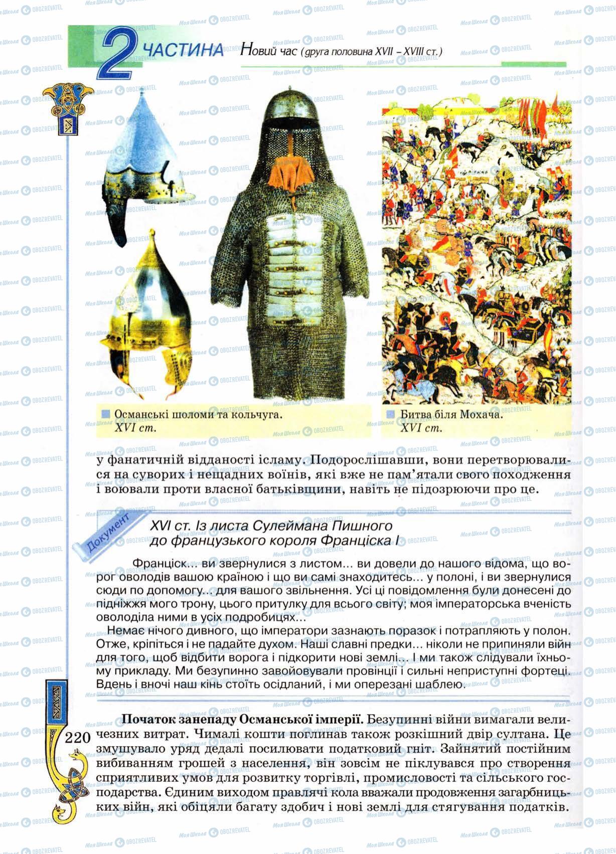 Учебники Всемирная история 8 класс страница 220