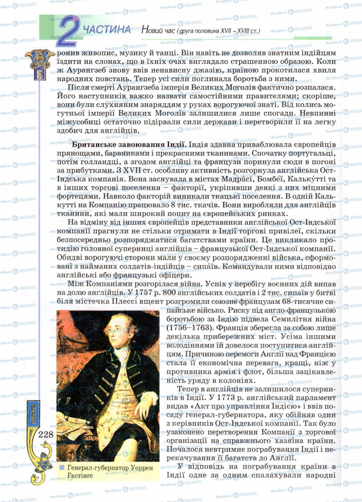Підручники Всесвітня історія 8 клас сторінка 228