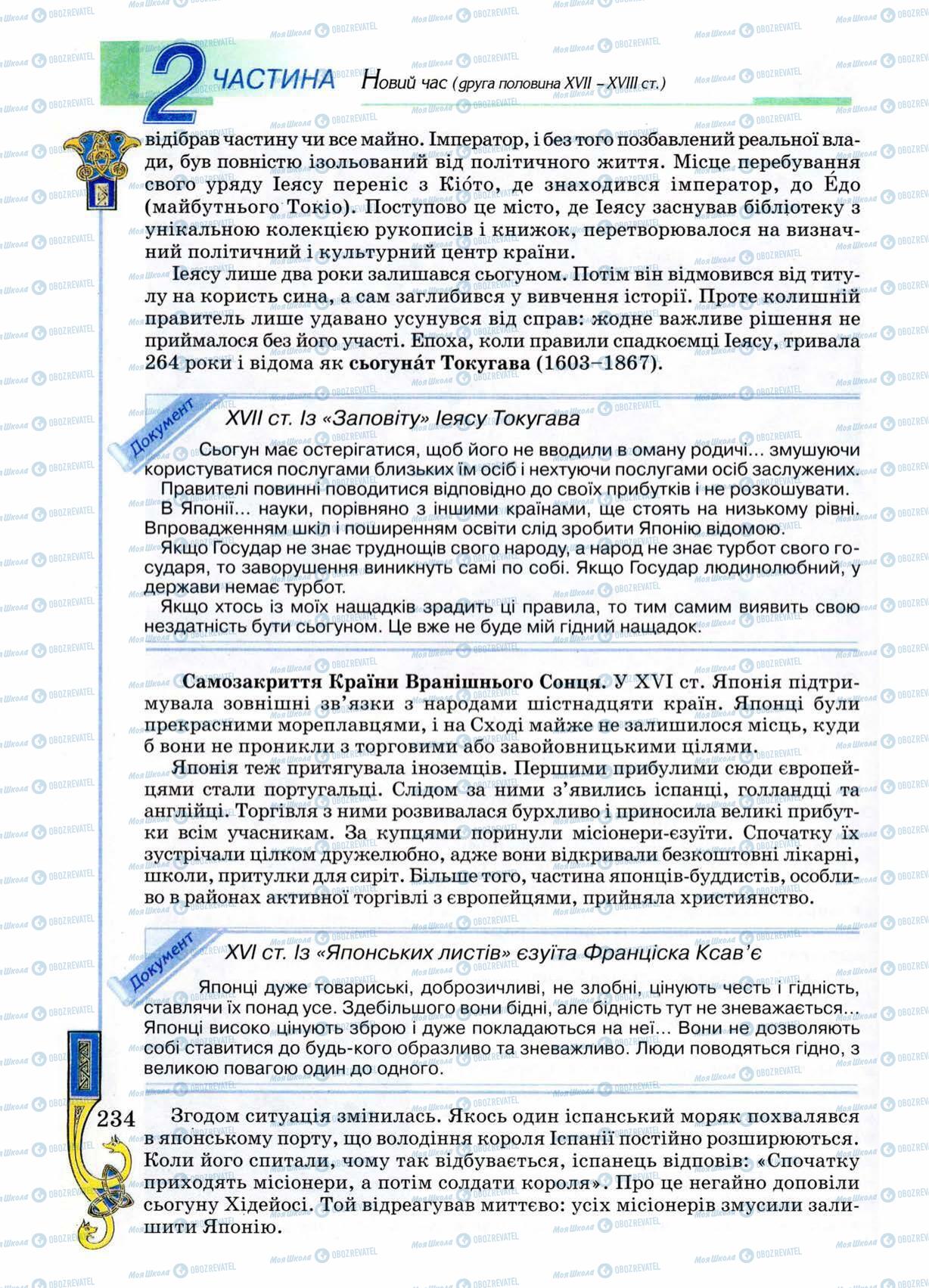 Підручники Всесвітня історія 8 клас сторінка 234