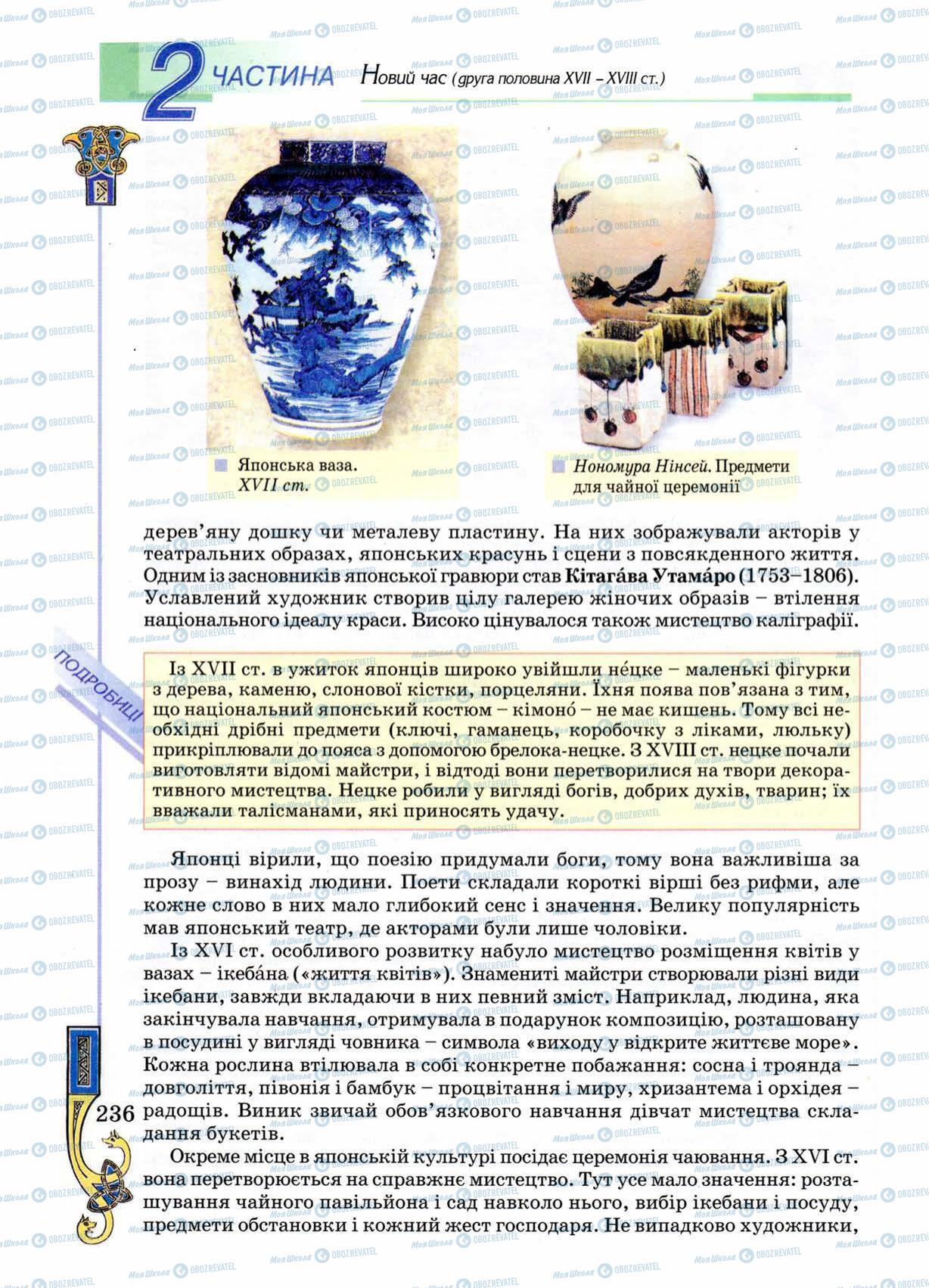 Підручники Всесвітня історія 8 клас сторінка 236