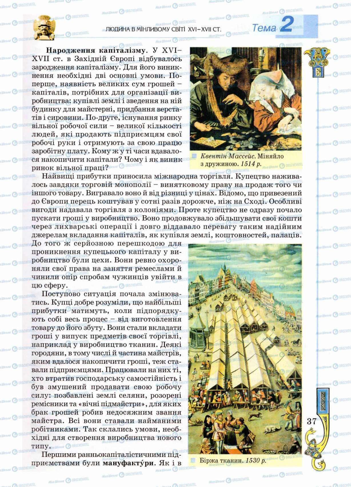 Учебники Всемирная история 8 класс страница 37
