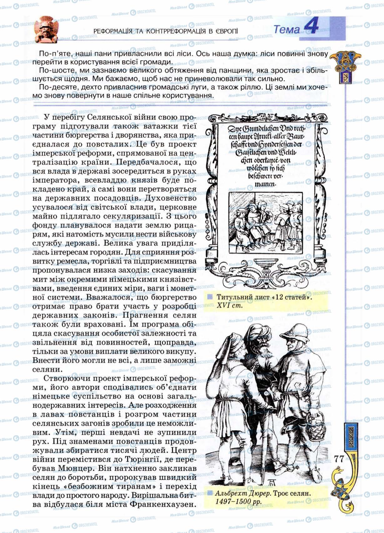 Підручники Всесвітня історія 8 клас сторінка 77