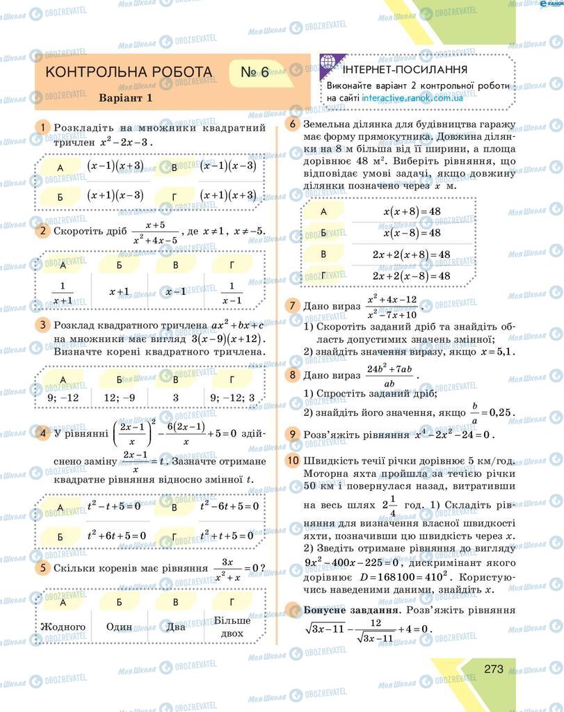 Учебники Алгебра 8 класс страница 273