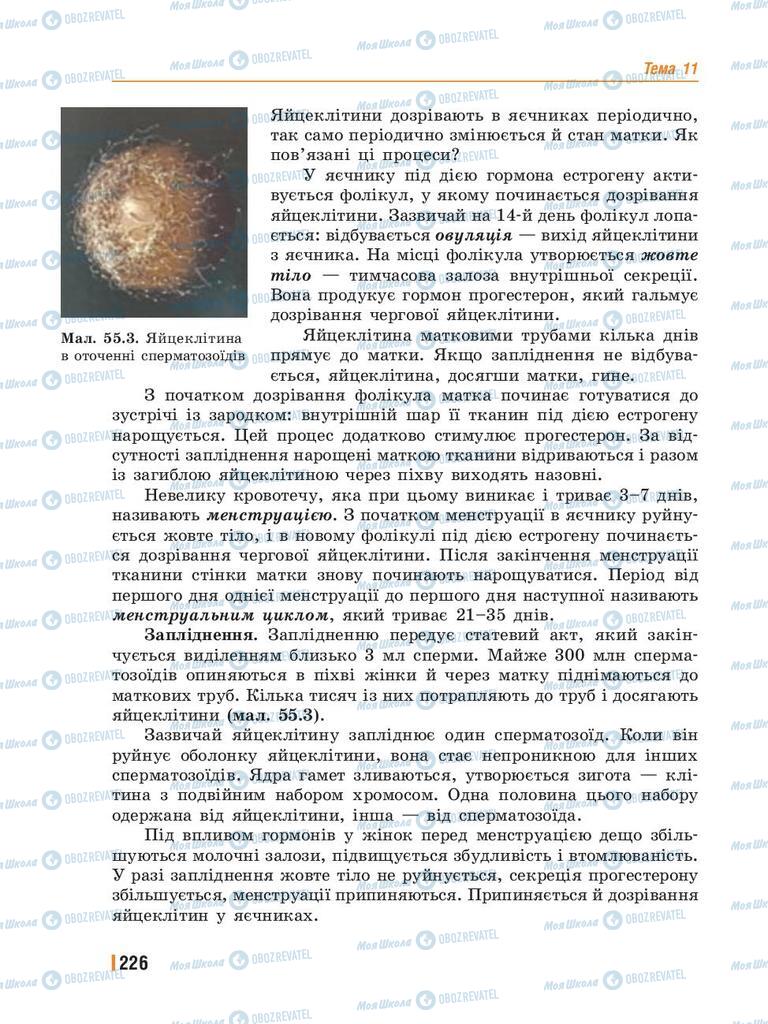 Підручники Біологія 8 клас сторінка 226