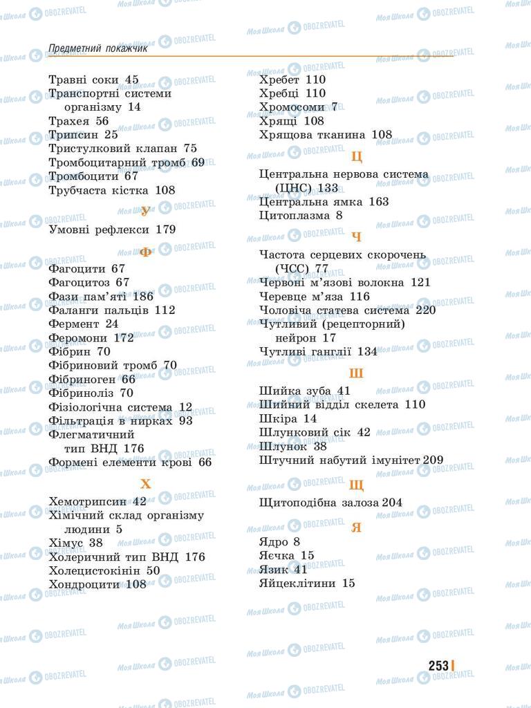 Підручники Біологія 8 клас сторінка 253