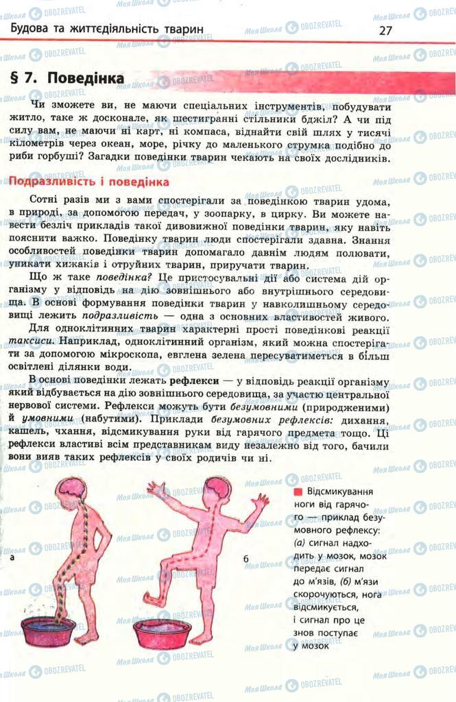 Учебники Биология 8 класс страница  27