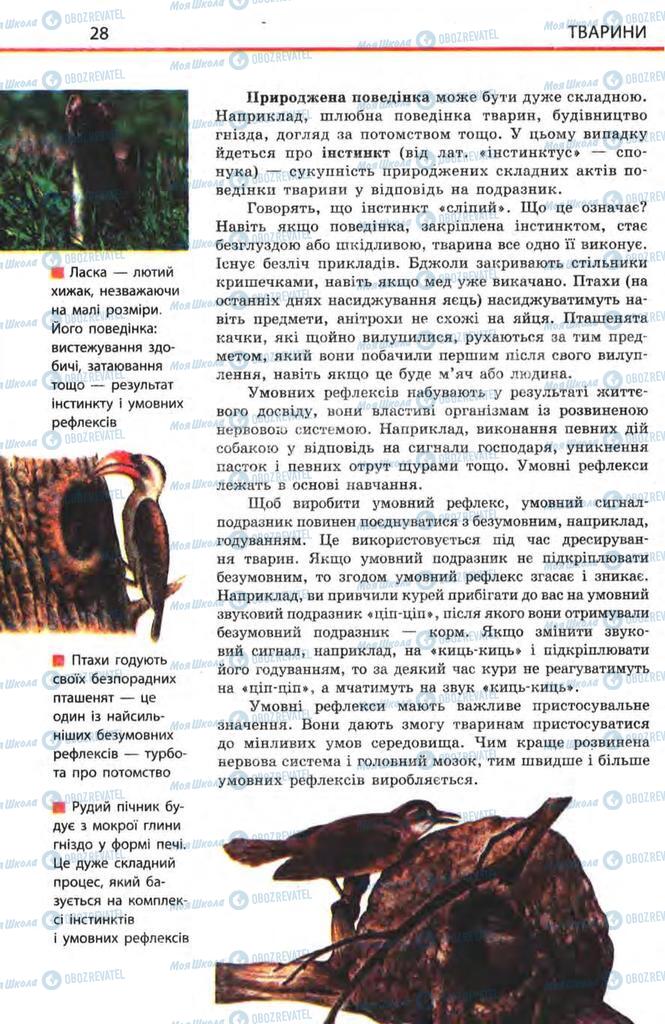 Учебники Биология 8 класс страница 28