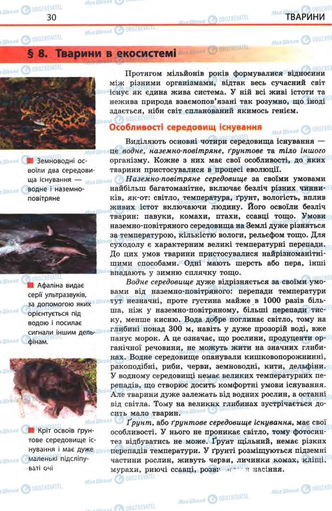 Учебники Биология 8 класс страница  30