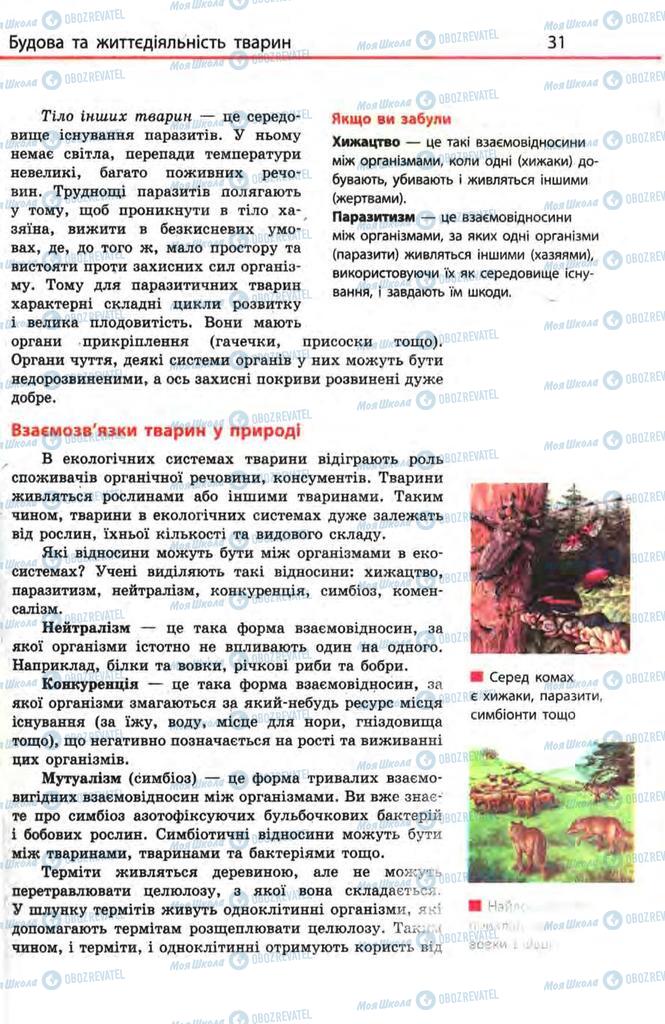 Учебники Биология 8 класс страница 31