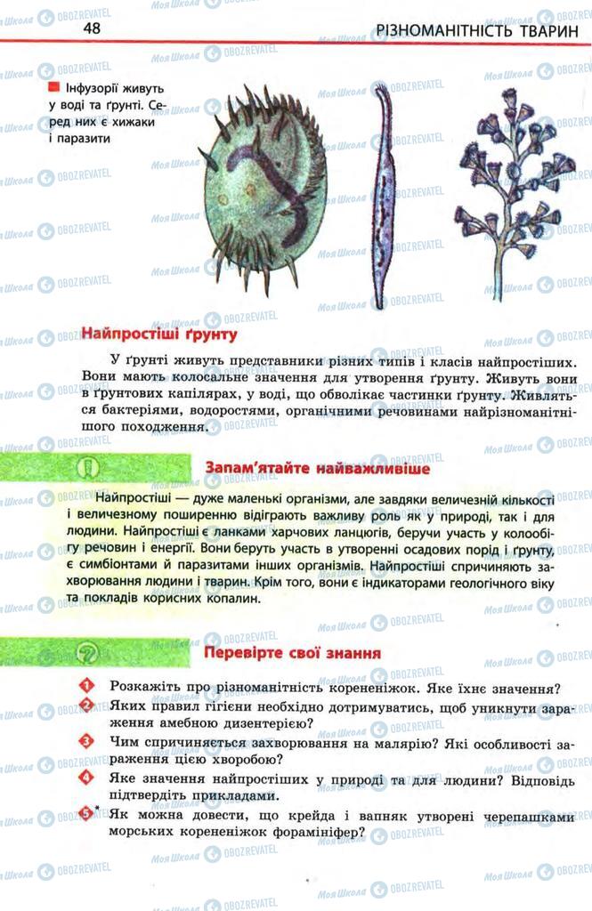 Підручники Біологія 8 клас сторінка 48