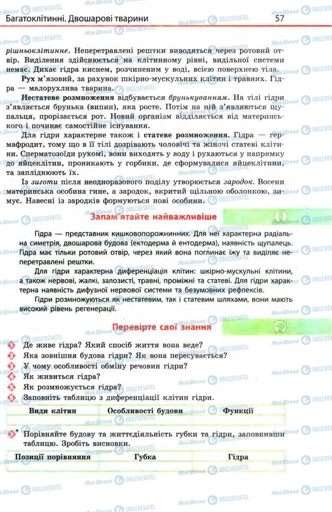 Підручники Біологія 8 клас сторінка 57