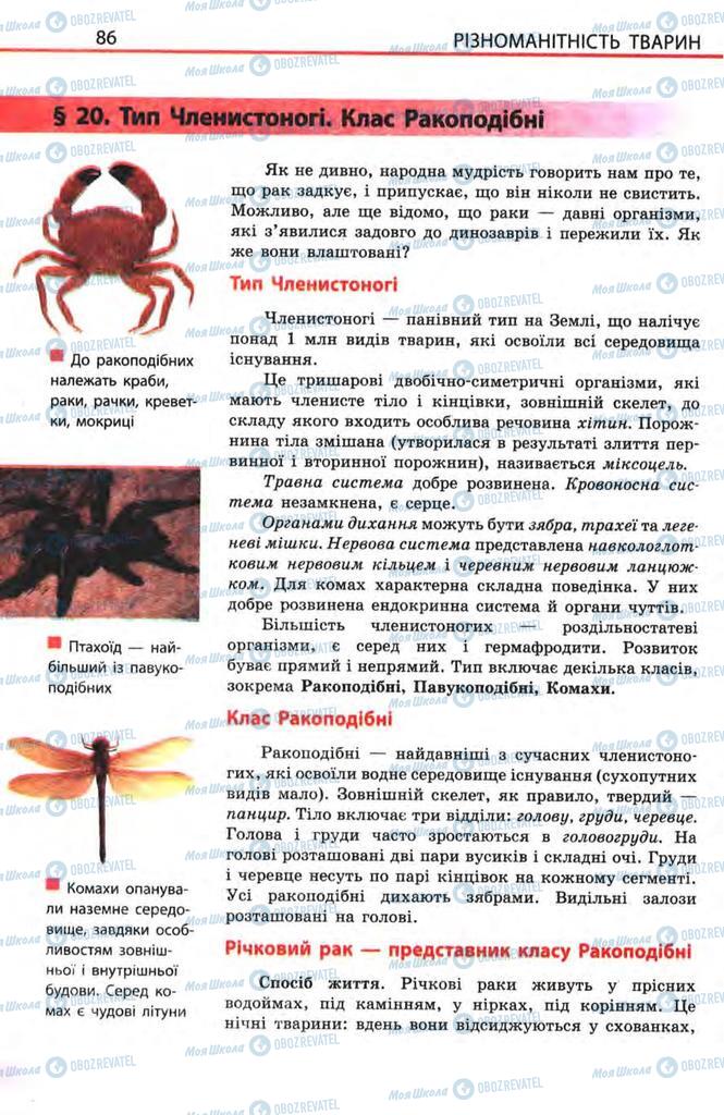Підручники Біологія 8 клас сторінка  86