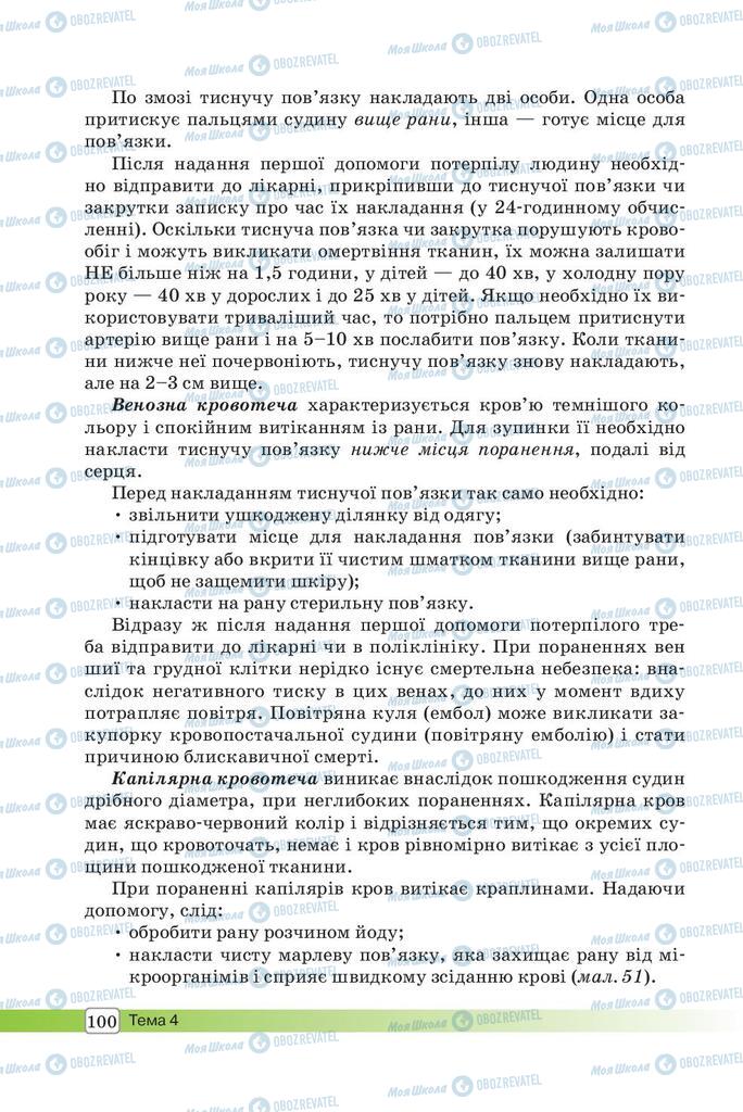Підручники Біологія 8 клас сторінка 100