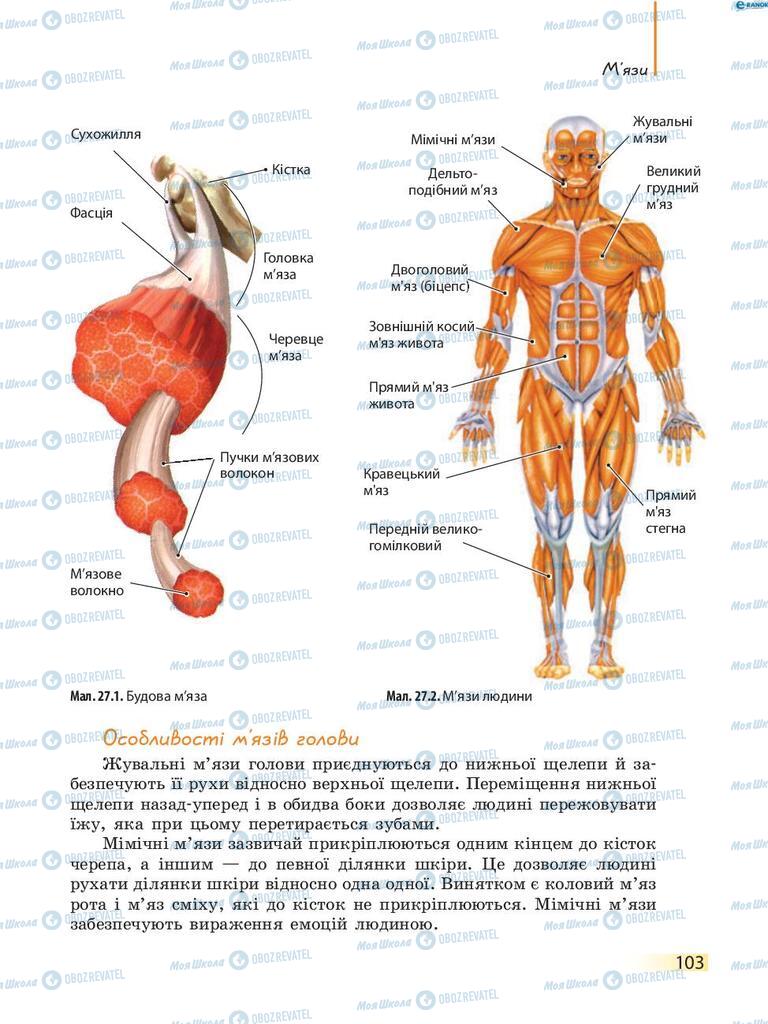 Підручники Біологія 8 клас сторінка 103