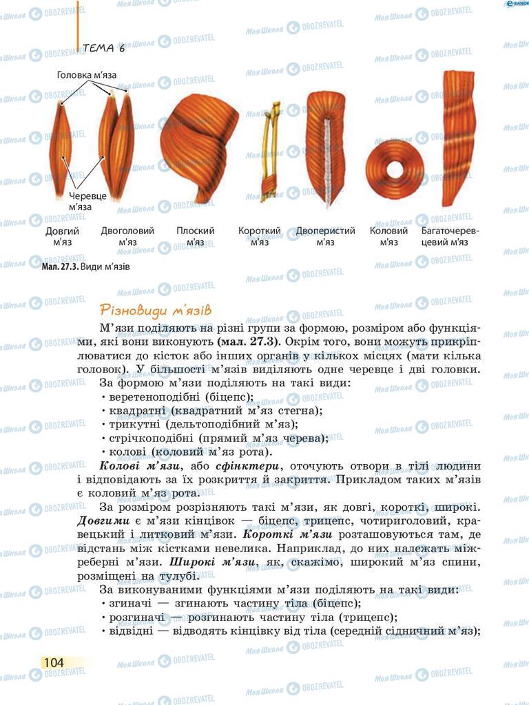 Підручники Біологія 8 клас сторінка 104