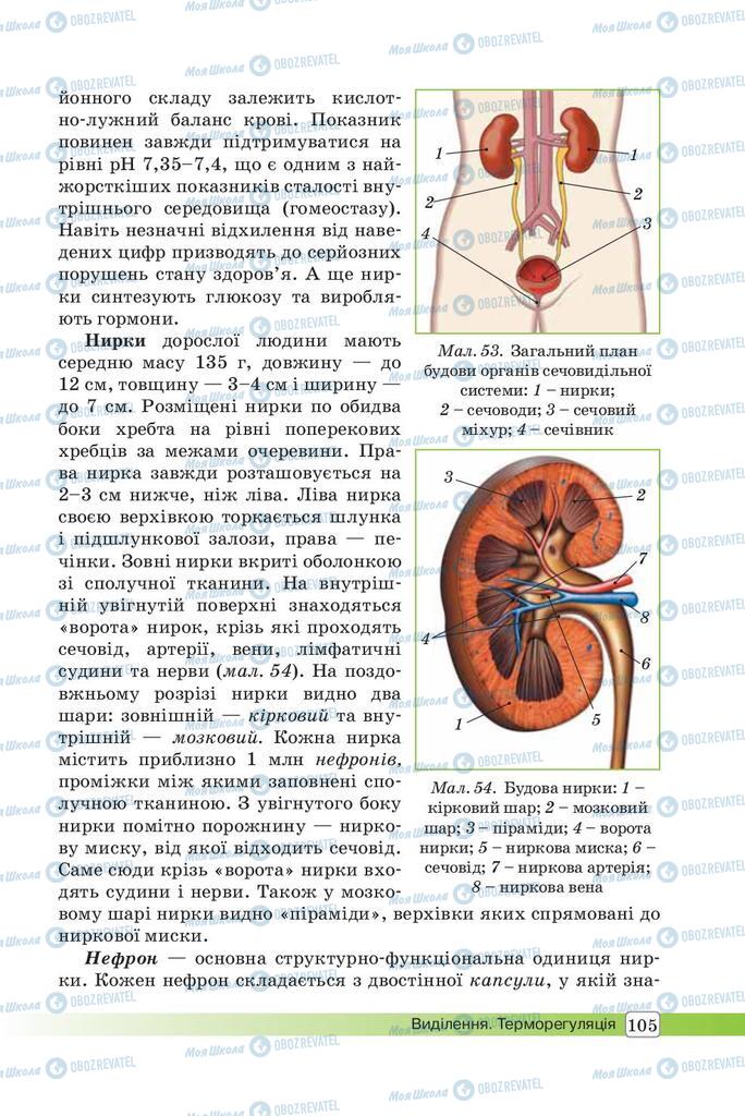 Учебники Биология 8 класс страница 105