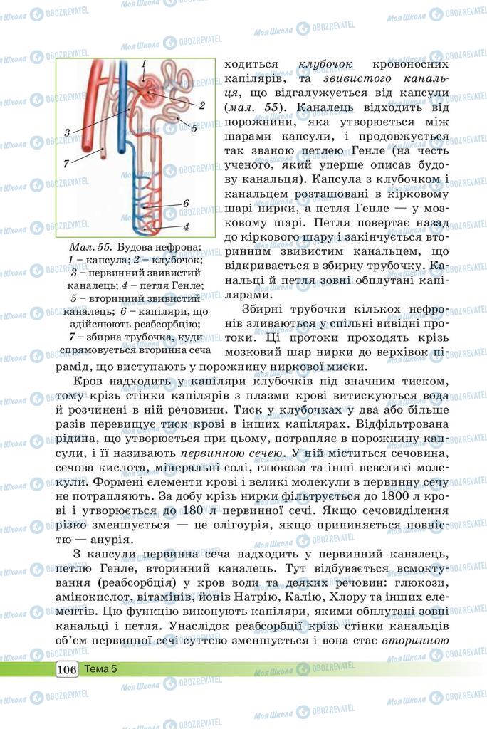 Підручники Біологія 8 клас сторінка 106
