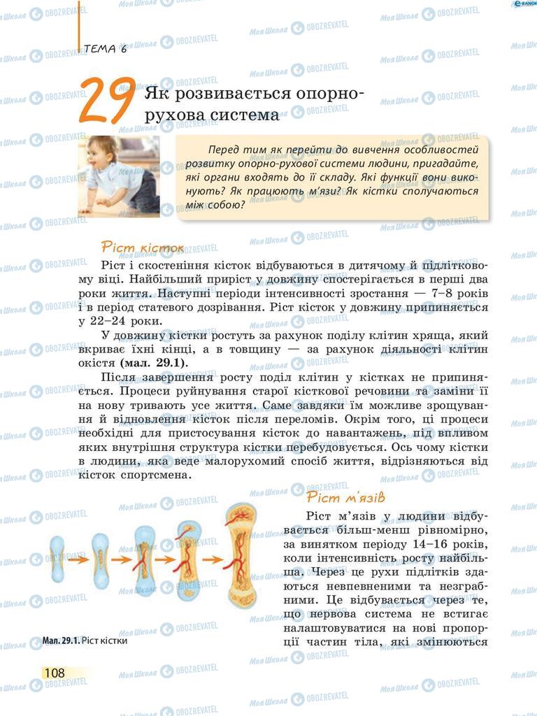 Учебники Биология 8 класс страница 108