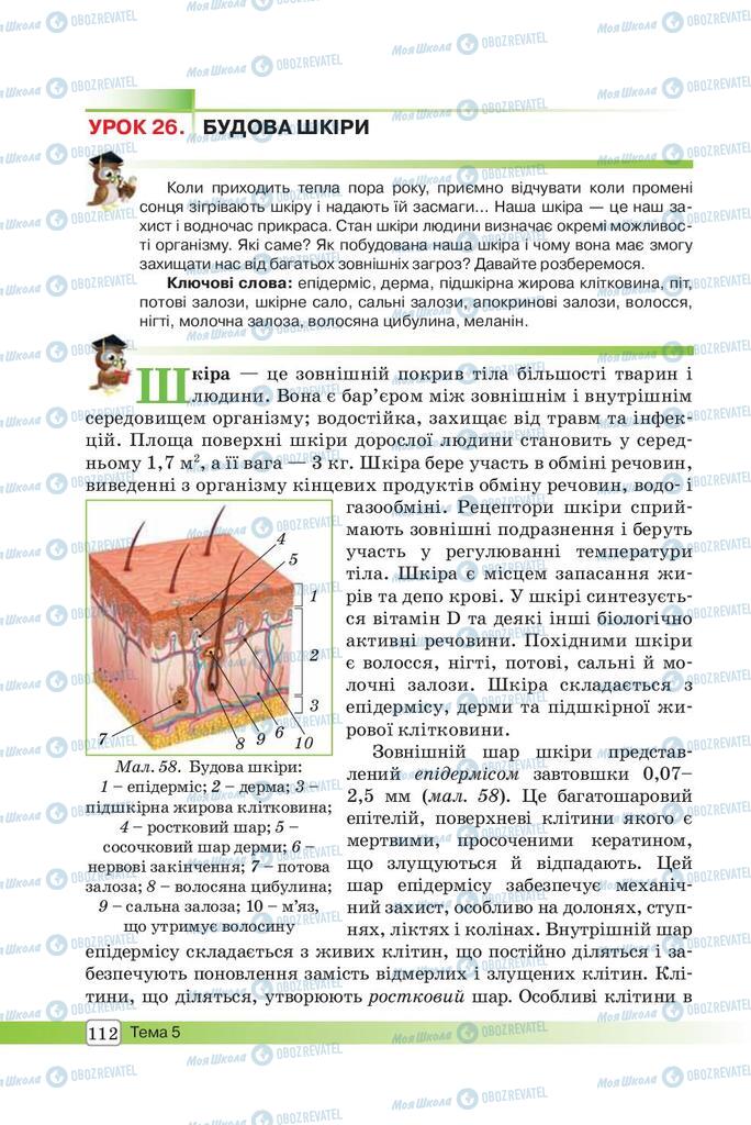 Підручники Біологія 8 клас сторінка 112