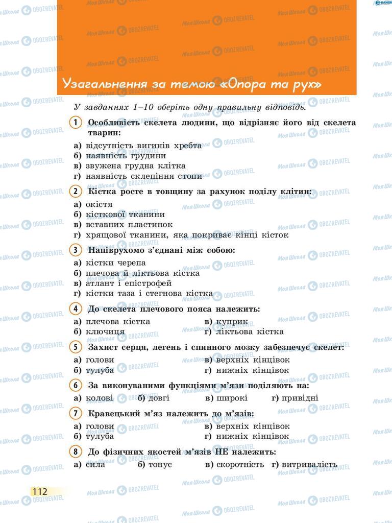 Учебники Биология 8 класс страница 112