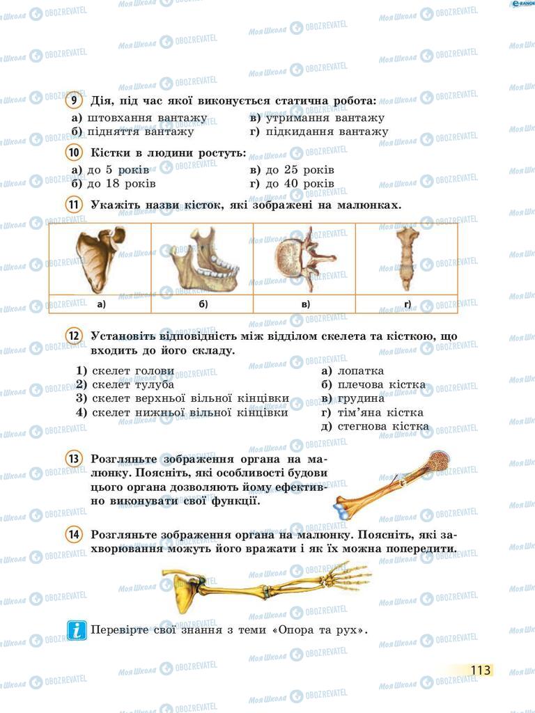 Учебники Биология 8 класс страница 113